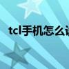 tcl手機(jī)怎么設(shè)置截屏（TCL手機(jī)怎么截屏）