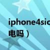iphone4sios7.1系統(tǒng)省電（ios7.1正式版省電嗎）