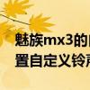 魅族mx3的自帶手機(jī)鈴聲（魅族MX3如何設(shè)置自定義鈴聲）
