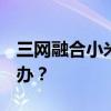 三網(wǎng)融合小米2S插入聯(lián)動(dòng)/機(jī)芯無法使用怎么辦？