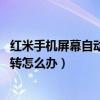 紅米手機(jī)屏幕自動(dòng)旋轉(zhuǎn)怎么回事（紅米note屏幕老是自動(dòng)旋轉(zhuǎn)怎么辦）