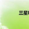 三星E7如何開啟智能提示？