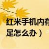紅米手機內(nèi)存不足怎么清理（紅米提示內(nèi)存不足怎么辦）