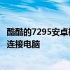 酷酷的7295安卓機器人掉在地上胸前有一個紅色感嘆號無法連接電腦
