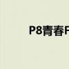 P8青春FM開機釋放后會重啟手機