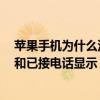 蘋(píng)果手機(jī)為什么沒(méi)有顯示未接來(lái)電（蘋(píng)果6怎么沒(méi)未接電話(huà)和已接電話(huà)顯示）