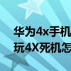 華為4x手機打開后死機怎么辦(華為榮耀暢玩4X死機怎么辦) 華為4x手機打開后死機怎么辦(華為榮耀暢玩4X死機怎么辦)