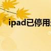 ipad已停用連接itunes解決方案（ipad）