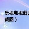 樂(lè)視電視截圖怎么刪除（樂(lè)視手機(jī)2怎么快速截圖）