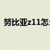 努比亞z11怎么卸載內(nèi)置軟件（努比亞Z11）