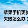 蘋(píng)果手機(jī)更新系統(tǒng)失敗什么意思（ios7.1更新失敗怎么辦）