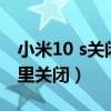 小米10 s關(guān)閉系統(tǒng)更新（小米4自動(dòng)更新在哪里關(guān)閉）
