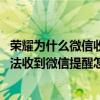 榮耀為什么微信收到消息不提示（華為榮耀暢玩4X黑屏?xí)r無(wú)法收到微信提醒怎么辦）