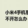 小米4手機(jī)系統(tǒng)更新不了（小米4系統(tǒng)更新打不開(kāi)怎么辦）