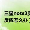 三星note3皮套真假鑒別（三星note3皮套沒(méi)反應(yīng)怎么辦）