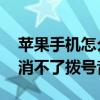蘋(píng)果手機(jī)怎么關(guān)撥號(hào)音（蘋(píng)果6Splus怎么取消不了撥號(hào)音）