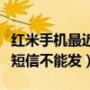 紅米手機(jī)最近怎么不能收短信（紅米手機(jī)能收短信不能發(fā)）