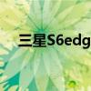 三星S6edge如何設(shè)置按主頁(yè)鍵接聽(tīng)電話 三星S6edge如何設(shè)置按主頁(yè)鍵接聽(tīng)電話