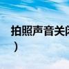 拍照聲音關(guān)閉（酷派大觀4怎么取消拍照聲音）