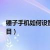 錘子手機(jī)如何設(shè)置開機(jī)向?qū)ВㄥN子手機(jī)怎么設(shè)置開機(jī)啟動(dòng)項(xiàng)目）