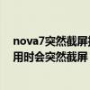 nova7突然截屏拉不下來了怎么回事（華為榮耀7在正常使用時(shí)會(huì)突然截屏）