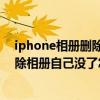 iphone相冊(cè)刪除照片后最近刪除里沒有了（蘋果5s最近刪除相冊(cè)自己沒了怎么回事啊）