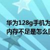 華為128g手機(jī)為什么顯示內(nèi)存不足（華為g7plus總是顯示內(nèi)存不足是怎么回事）
