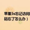 蘋果5s忘記訪問限制的密碼怎么辦（iphone5s訪問限制密碼忘了怎么辦）