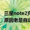 三星note2充電一會(huì)就重啟（三星note2什么原因老是自動(dòng)重啟）
