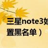 三星note3如何拉黑名單（三星note3怎么設(shè)置黑名單）