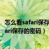 怎么看safari保存的密碼（iPhone6Plus如何查看和刪除Safari保存的密碼）