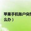 蘋果手機賬戶突然顯示停用（蘋果提示你的賬戶已被停用怎么辦）