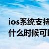 ios系統(tǒng)支持完美越獄的版本（ios7.1正式版什么時候可以越獄）