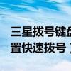 三星撥號(hào)鍵盤設(shè)置方法(三星S6edge如何設(shè)置快速撥號(hào)) 三星撥號(hào)鍵盤設(shè)置方法(三星S6edge如何設(shè)置快速撥號(hào))