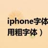 iphone字體怎么加粗（iPhone6Plus如何使用粗字體）