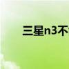 三星n3不能鏈接360手機助手怎么辦 三星n3不能鏈接360手機助手怎么辦