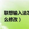 聯(lián)想輸入法怎么設(shè)置（聯(lián)想S90默認(rèn)輸入法怎么修改）