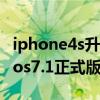 iphone4s升級到ios9（iPhone4可以升級到ios7.1正式版嗎）