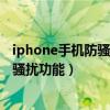iphone手機防騷擾電話設(shè)置（iphone5s有沒有來電號碼防騷擾功能）