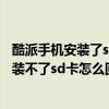 酷派手機安裝了sd卡顯示無應(yīng)用（酷派鋒尚手機下載軟件安裝不了sd卡怎么回事）