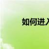 如何進入努比亞Z9Max省電模式