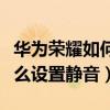 華為榮耀如何設(shè)置媒體靜音（華為榮耀來電怎么設(shè)置靜音）