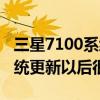 三星7100系統(tǒng)更新以后很費電（三星7100系統(tǒng)更新以后很費電）