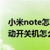 小米note怎么設(shè)置定時(shí)開關(guān)機(jī)（小米note自動(dòng)開關(guān)機(jī)怎么設(shè)置）