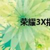 榮耀3X播放版如何取消隱藏相冊？