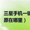 三星手機一鍵還原怎么設(shè)置(三星手機一鍵還原在哪里) 三星手機一鍵還原怎么設(shè)置(三星手機一鍵還原在哪里)
