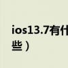 ios13.7有什么bug(ios7.1正式版bug有哪些) ios13.7有什么bug(ios7.1正式版bug有哪些)