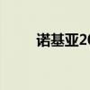 諾基亞2022年新款發(fā)布（諾基亞）