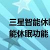 三星智能休眠有什么用（三星A9如何開啟智能休眠功能）