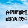 在陌陌群組里如何隱藏距離（蘋果6s怎么隱藏陌陌軟件）